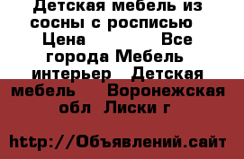 Детская мебель из сосны с росписью › Цена ­ 45 000 - Все города Мебель, интерьер » Детская мебель   . Воронежская обл.,Лиски г.